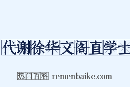 代谢徐华文阁直学士是什么意思的图片